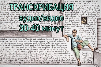 Транскрибация. Перевод из аудио и видео формата в текст