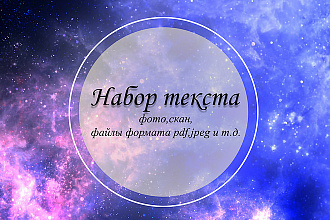 Набор текста качественно и профессионально