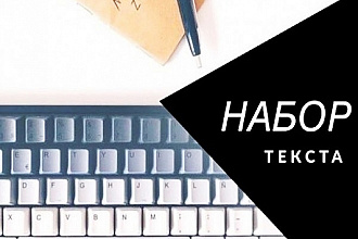 Наберу текст