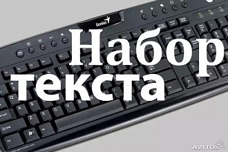 Быстро и качественно наберу текст (сканы, фото, рукописные тексты)