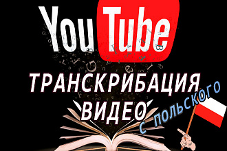 Транскрибация видео с Польского языка