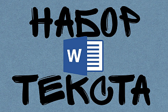 Быстрый набор текста