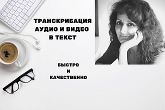 Транскрибация аудио и видео в текст