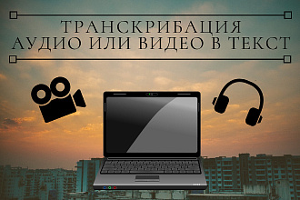 Транскрибация текста, с аудио и видео