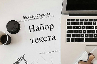 Набор текста с изображений. Качественно и в срок