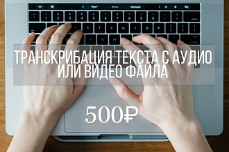 Транскрибация текста с любого аудио или видеофайла