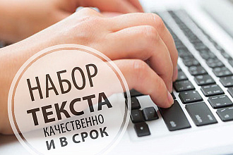 Перепишу текст за 60 минут