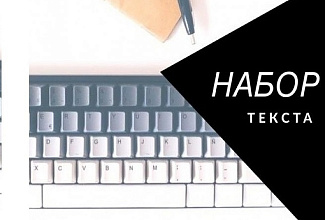 Скоростной набор текста с изображений