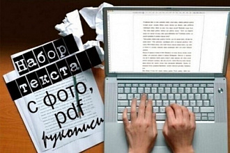 Перепечатка текста с PDF-скана, фотографий, рукописи