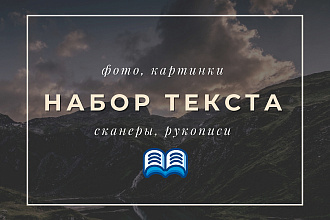 Качественный набор текста