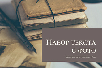 Набор текста с фотографии