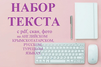 Набор текста