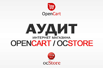 Opencart. Сделаю аудит интернет-магазина на Ocstore Опенкарт