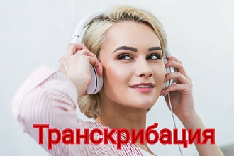 Транскрибация аудио или видео записей