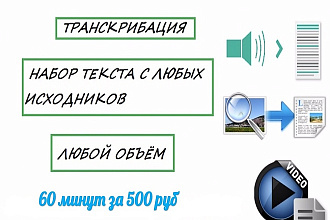 Транскрибация, набор текста, перевод аудио, видео, фото - любой объем