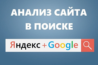 Анализ индексации и поисковой выдачи сайта в Google и Яндекс