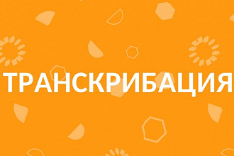 Транскрибация видео и аудио