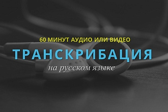 Транскрибация видео, аудио в текст