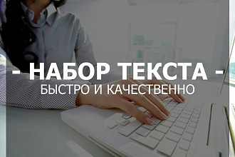 Набор текста с любых носителей.PDF. Изображение. Видео 10.000 символов