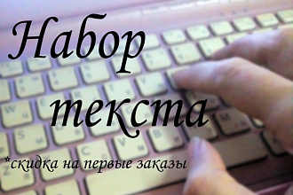 Набор текста с аудио и видео файлов. Быстро и грамотно