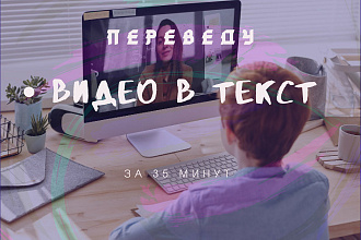 Сделаю быстро транскрибацию