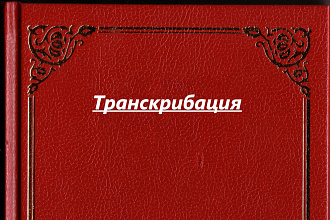 Транскрибация из аудио,фото и видео