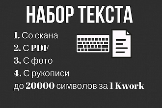 Быстро и качественно наберу текст