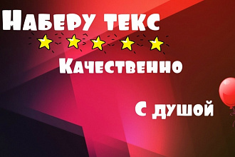 Набор текста быстро и качественно