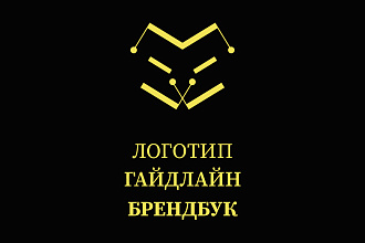 Логотип и Брендбук