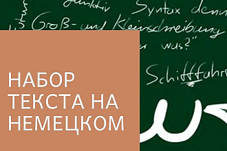 Набор текста на немецком с изображений, PDF-файлов, рукописей
