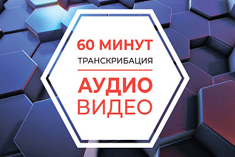 Транскрибация Аудио и Видео