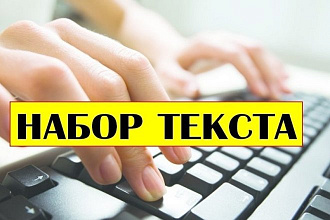 Наберу текст на любое количество символов