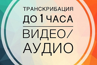 Транскрибация аудио, видео файлов