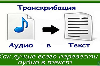 Приветствую транскрибацией занимаюсь несколько месяцев. Студент, 19