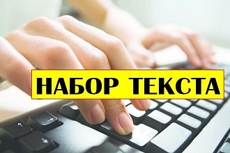 Набор текста
