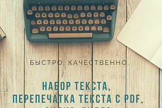 Набор текста, перепечатка текста с PDF. Быстро и качественно