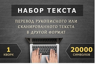 Набор текста и транскрибирование быстро и качественно