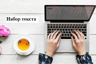 Набор текста