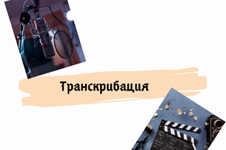 Транскрибация текста из аудио или видео