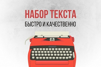 Набор текста быстро и качественно
