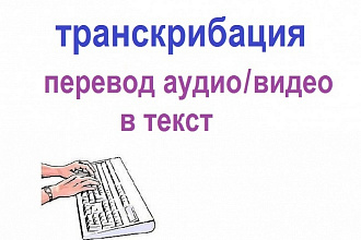 Качественная транскрибация аудио и видео файлов