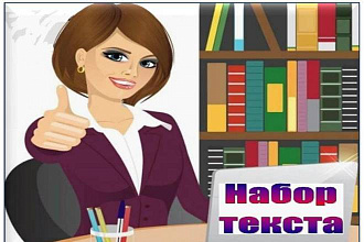 Набор текста