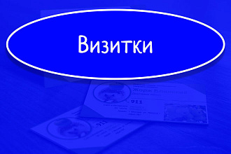 Визитка