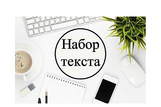 Набор текста в Word