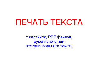 Печать с картинок, PDF, отсканированного текста. 8-10 страниц. 25000