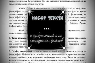 Набор текста с изображений и не копируемых файлов