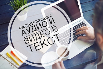 Расшифровка Аудио и Видео в Текст