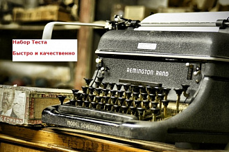 Наберу Текст