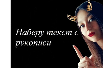 Наберу текст с рукописи