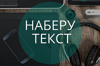 Набор текста